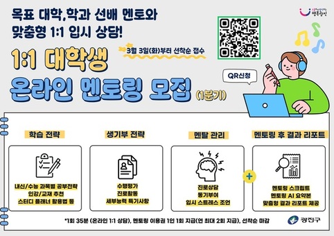 광진구, 중·고생 대상 맞춤형 1:1 대학생 온라인 멘토링으로 진로 설계 돕는다