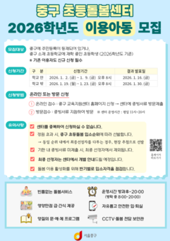 중구, 초등돌봄센터 이용아동 990명 모집