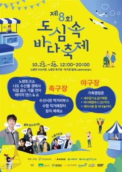 ‘더 풍성하게 돌아왔다’ 동작구, 제8회 도심 속 바다축제 개최