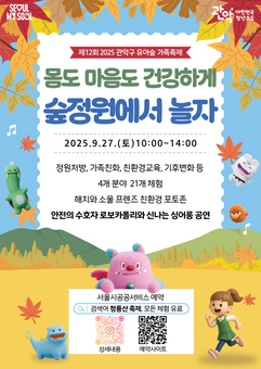 자연에서 온가족이 함께 가을을 만끽하세요! 관악구, 제12회 유아숲 가족축제 개최 