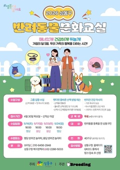 성동구,‘반려동물 문화교실’운영... 매너 있는 산책 방법 익힌다