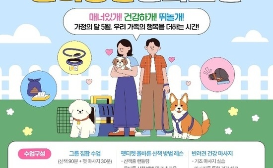 성동구,‘반려동물 문화교실’운영... 매너 있는 산책 방법 익힌다