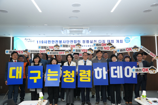 대구소방, 119시민안전봉사단과 함께 청렴 실천 다짐