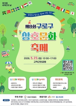 구로구, 23일 제8회 상호문화축제 개최