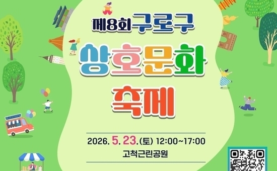 구로구, 23일 제8회 상호문화축제 개최