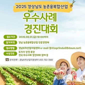 경남도, 미래농업 이끌 ‘농촌융복합산업 우수사례 경진대회’개최