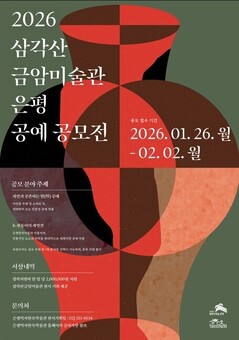은평구, 2026 삼각산금암미술관 은평 공예 공모전 개최