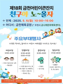 금천구, 어린이날 기념 ‘금천어린이큰잔치’ 축제 개최