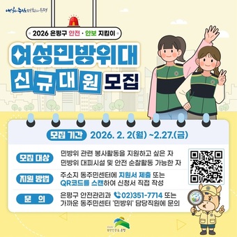 은평구, 여성민방위대 신규 대원 모집… 생활 속 안전 활동 확대