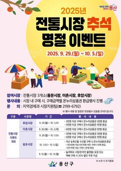 용산구, 추석 맞이 전통시장 환급·할인 등 기획행사 준비