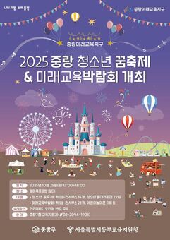 청소년의 꿈과 열정이 한자리에... 중랑청소년 꿈축제 & 미래교육박람회 개최