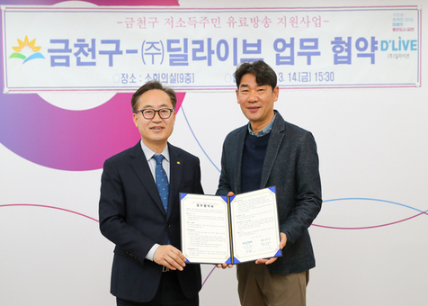 금천구, 저소득 장애인 300가구에 유료 방송 무료 제공... ㈜딜라이브와 맞손