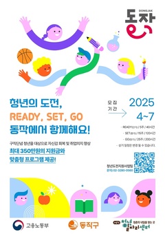 동작구, ‘청년 도전 지원사업’ 참여자 대모집 … 취업역량·자신감 키울 기회 놓치지 마세요