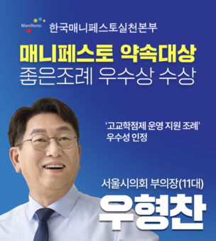 우형찬 서울시의원, 매니페스토 ‘약속대상’좋은조례 우수상