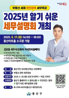 용산구, ‘2025 알기 쉬운 세무설명회’ 참가자 모집