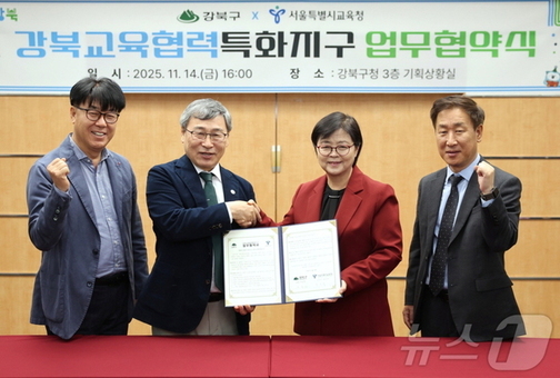 강북구–서울특별시교육청, 교육협력체계 강화를 위해  ‘강북교육협력특화지구’ 업무협약 체결