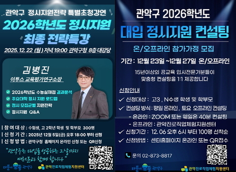 관악구, 입시 전문가가 알려주는 합격 로드맵  ‘대입 정시전략특강 개최’