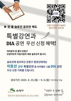 은평구, 인생이모작 슬로건 응모 이벤트 개최