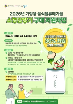 강서구, 가정용 음식물류 폐기물 소형감량기 구매 지원