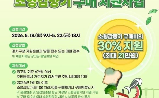 강서구, 가정용 음식물류 폐기물 소형감량기 구매 지원