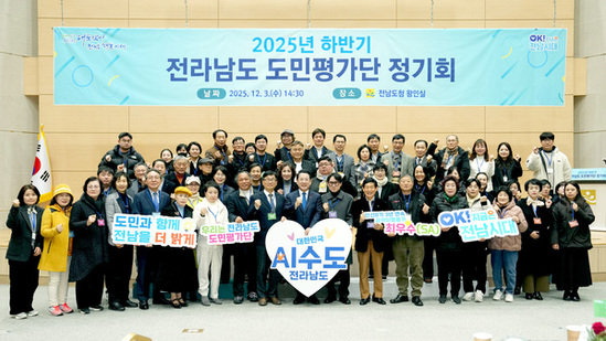 전남도, 도민평가단 운영으로 도정 투명성·책임성 높여