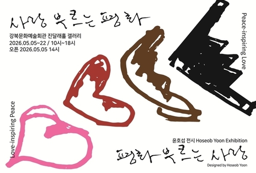 강북문화재단, ‘419특별전‘윤호섭 작가 ‘사랑 부르는 평화’ 개최