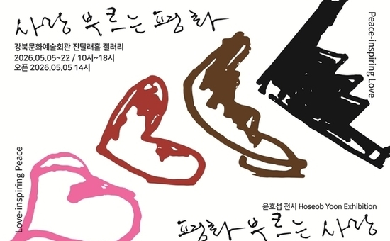 강북문화재단, ‘419특별전‘윤호섭 작가 ‘사랑 부르는 평화’ 개최