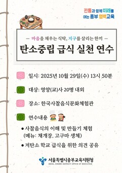 중부교육지원청, 영양(교)사 대상 ‘탄소중립 급식 실천 연수’ 실시