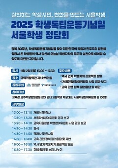 서울교육청, 학생독립운동기념일 학생 정담회 개최