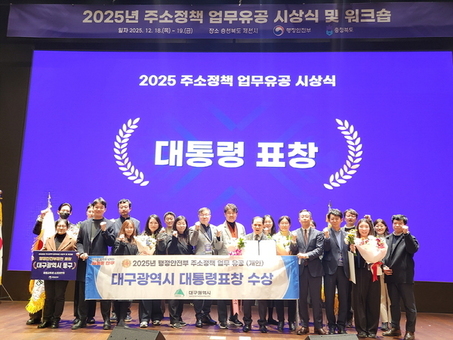 대구시, ‘2025년 주소정책 평가’서 4개 상 수상 쾌거!