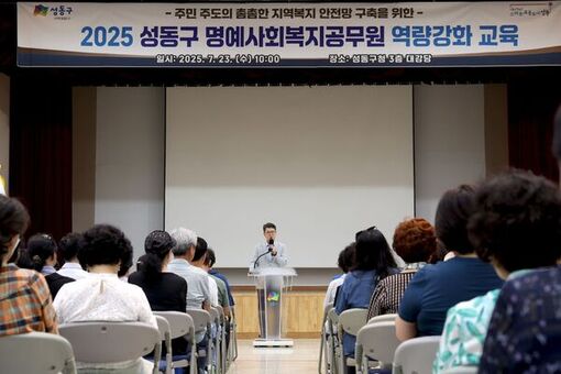 성동구, 2025 명예사회복지공무원 역량강화 교육 실시