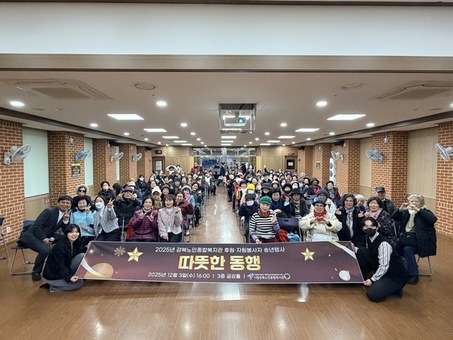 시립강북노인종합복지관,  2025년 자원봉사자·후원자 송년행사 ‘따뜻한 동행’ 성료