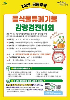 은평구, 공동주택 음식물류 폐기물 감량경진대회 개최