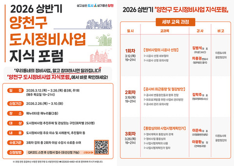 “우리동네 정비사업, 알고 참여하시면 달라집니다” 양천구, ‘도시정비사업 지식포럼’ 개최...3월 12일부터 운영