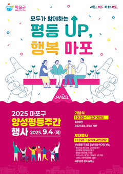 차별은 빼고, 존중은 더하고, 행복은 곱하는 마포 양성평등 축제