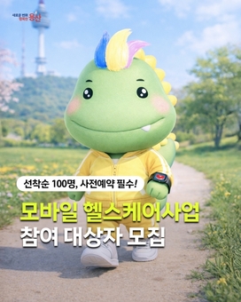 용산구, 맞춤형 건강관리 ‘모바일 헬스케어’ 운영