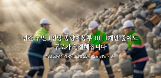 구로구, 생활폐기물 감량 평가 장려구 선정…시비 8천만 원 확보