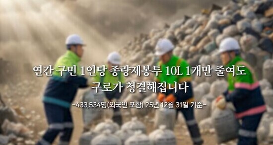 구로구, 생활폐기물 감량 평가 장려구 선정…시비 8천만 원 확보