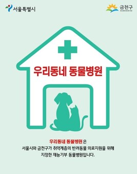금천구, 취약계층 반려동물 의료비 지원... 최대 40만 원까지