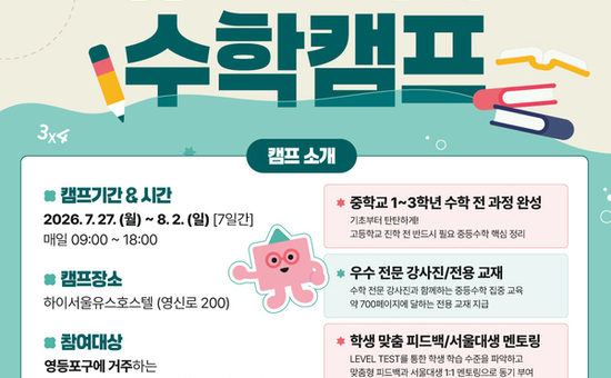 영등포구, 예비 고교생 위한 ‘수학캠프’ 운영…“수학 자신감 충전!”