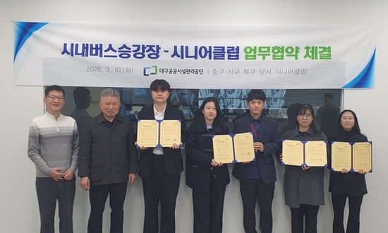 대구공공시설관리공단-지역 시니어클럽, 시내버스승강장 도우미사업 업무협약 체결