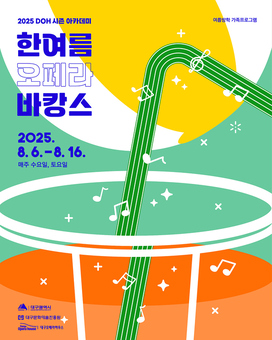 다가오는 여름방학은 대구오페라하우스에서! 우리 가족 함께‘한여름 오페라 바캉스’떠나요!