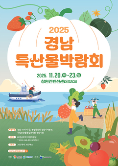 산·들·바다의 맛을 담다! '2025 경남특산물박람회' 개최