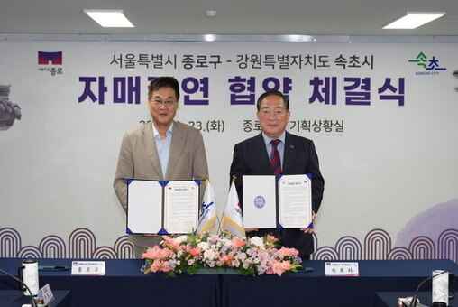 종로구, 속초시와 자매결연 “장터·축제·관광지 혜택”