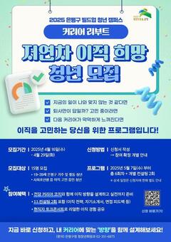“이직 고민? 도와줄게!”…은평구, 청년 구직 상황별 맞춤형 프로그램 운영