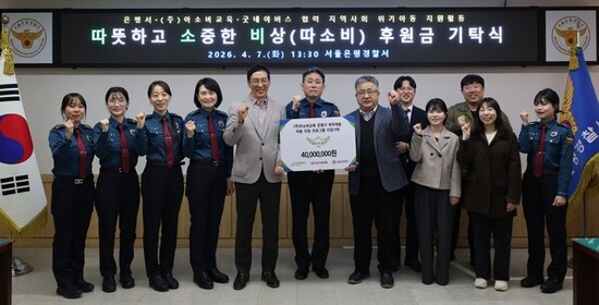 ㈜아소비교육·굿네이버스 서울중부지부·서울은평경찰서 ‘아동 보호’위해 뭉쳤다… 후원금 4,000만원 기탁식 성료