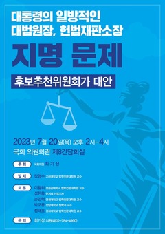 최기상 의원, ‘대법원장, 헌법재판소장 임명방식 개선 토론회’ 개최