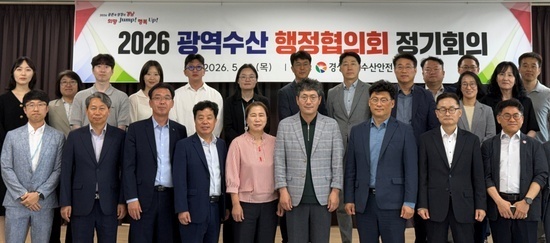 경남도, ‘2026년 광역수산행정협의회 정기회’ 개최