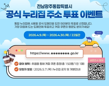 전남·광주 통합특별시 누리집 주소, 국민이 정한다