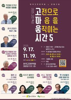 은평구, ‘고전으로 마음을 움직이는 시간’ 시즌5 운영